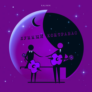 Kalinin - Лунный контрабас (Stripped)