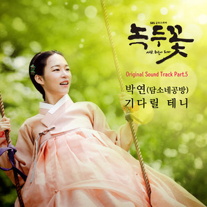 녹두꽃 OST Part.5 (绿豆花 OST Part.5)