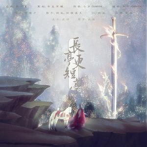 浮生闲 - 长亭更短亭 伴奏