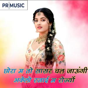 छोरा म तो सासर चल जाऊंगी अकेलो रजाई म रोज्यों