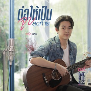 ต่อให้เป็นจูบสุดท้าย - Single