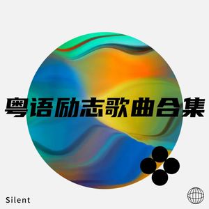 粤语励志歌曲合集