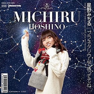 プラネタリウムで待っててね