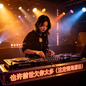 也许前世欠你太多 (注定情海漂泊)