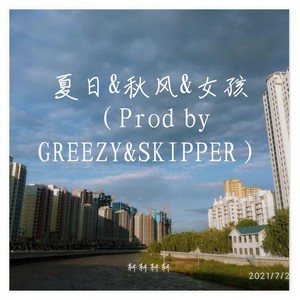 夏日&秋风&女孩 (Prod by GREEZY&SKIPPER)