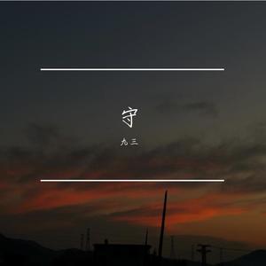 九三 - 国王与乞丐