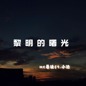 黎明的曙光