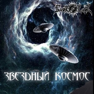 Звёздный космос