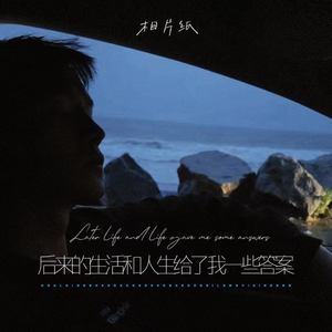后来的生活和人生给了我一些答案-相片纸