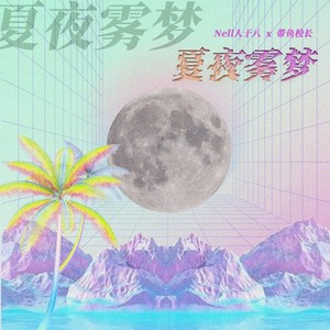 夏夜雾梦