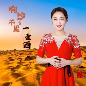 响沙千里一壶酒