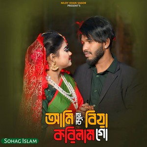 Ami Ken Biya Korilam Go 2