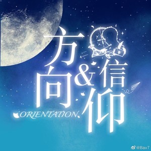 Orientation(方向&信仰）