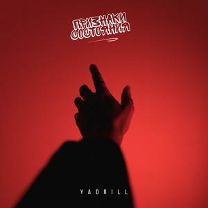 Вера в себя (Explicit)