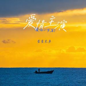 爱情主演 (爱你一万年)