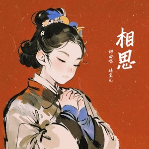 相思