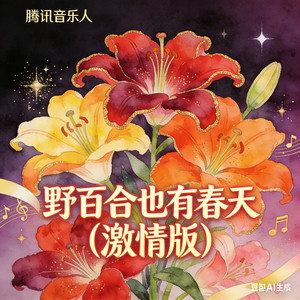 野百合也有春天 (激情版)