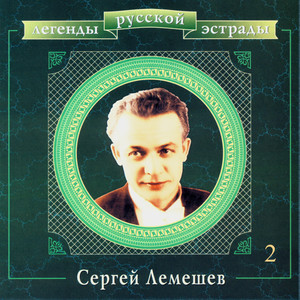 Легенды русской эстрады. Сергей Лемешев. Часть вторая