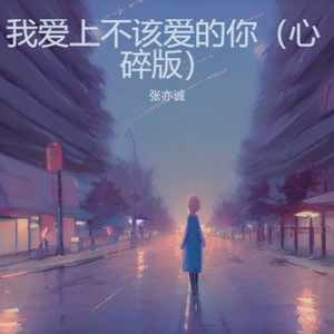 我爱上不该爱的你 (心碎版)