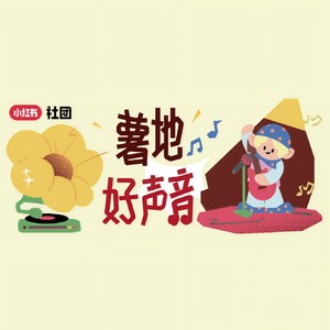 猫说 - 薯地好声音封面