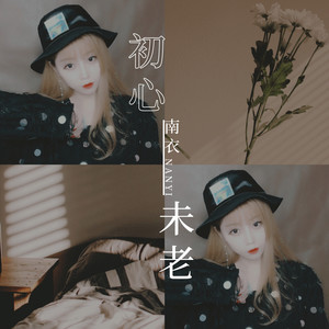 初心未老