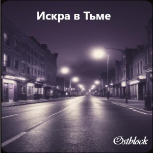 Искра в Тьме