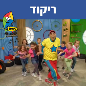 ריקוד