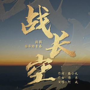 战长空 (伴奏)