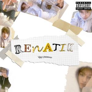 Пум пум (Explicit)