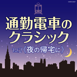 フレッシュマン応援 通勤電車のクラシック Vol.2 《夜の帰宅に》