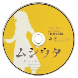 ムシウタ SPECIAL CD　ムシウタbug 04「夢狙う花園」