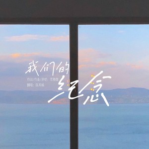 我们的纪念 (Live)