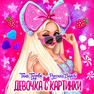 Девочка с картинки