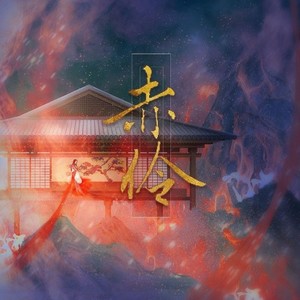 HITA-赤伶 (TsenJen remix)