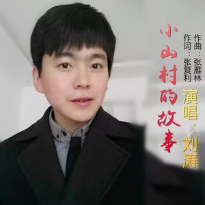 小山村的故事