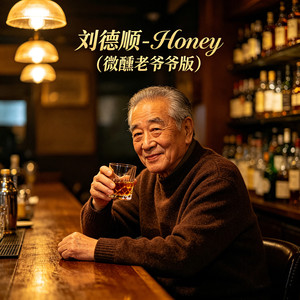 Honey (微醺老爷爷版)
