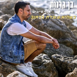 כשהיא עוברת ברחוב