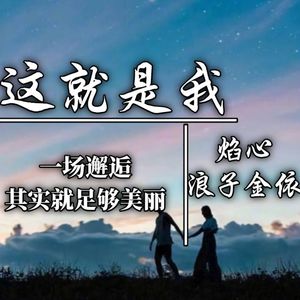 这就是我 (伴奏)