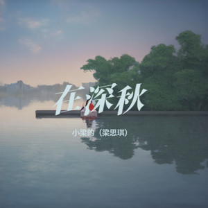 在深秋 (律动版)封面