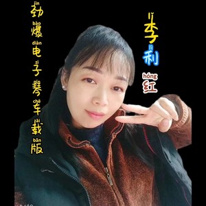 真的好想你 (remix: 花仙子合唱团|Remix)