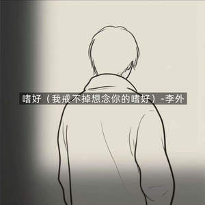 嗜好 (我戒不掉想念你的嗜好)