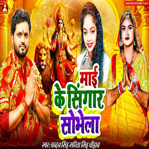 Mai Ke Singar Sobhela