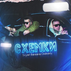 Схемки (feat. Скачать) (Explicit)