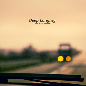 짙고 깊은 그리움 (Deep Longing)