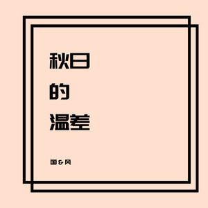 秋日的温差 (伴奏)