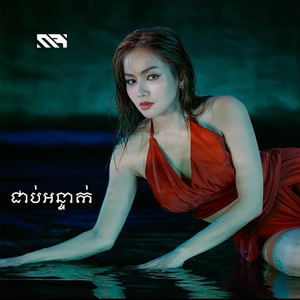 ជាប់អន្ទាក់