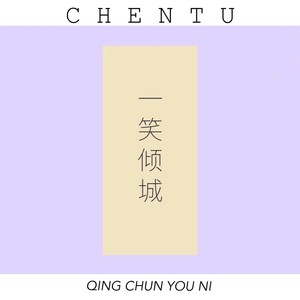 一笑倾城封面