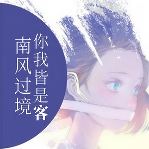 南风过境