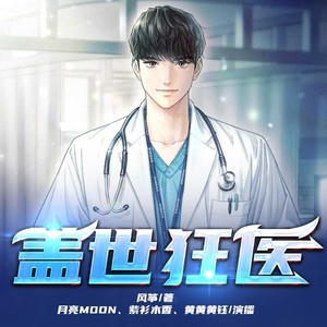 众创众阅 - 盖世狂医 第037集 啪啪打脸
