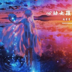 心动女孩